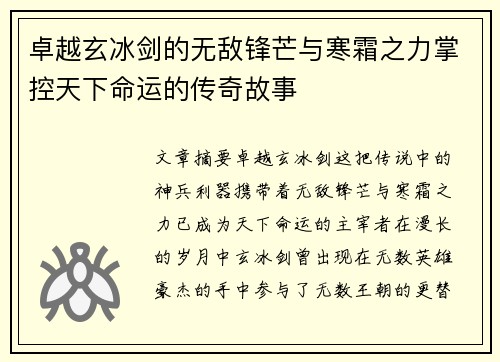 卓越玄冰剑的无敌锋芒与寒霜之力掌控天下命运的传奇故事