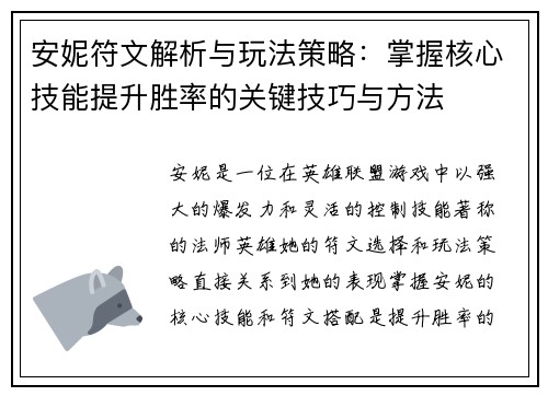 安妮符文解析与玩法策略：掌握核心技能提升胜率的关键技巧与方法