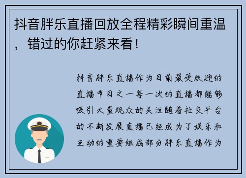 抖音胖乐直播回放全程精彩瞬间重温，错过的你赶紧来看！