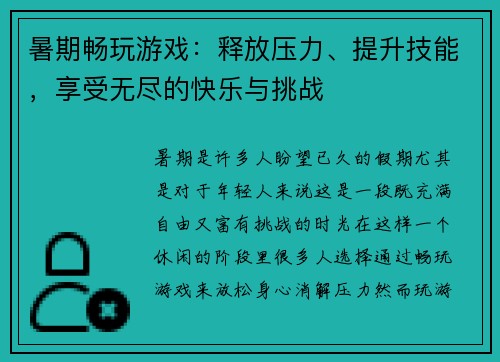 暑期畅玩游戏：释放压力、提升技能，享受无尽的快乐与挑战