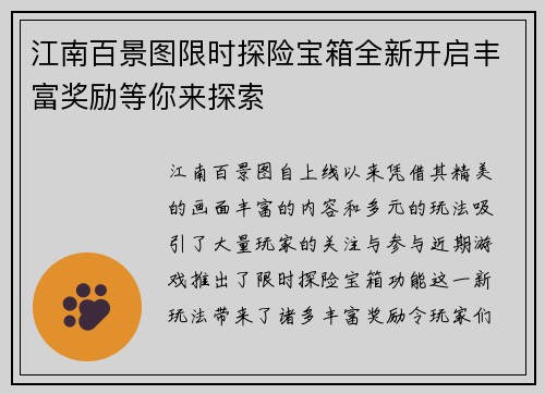 江南百景图限时探险宝箱全新开启丰富奖励等你来探索