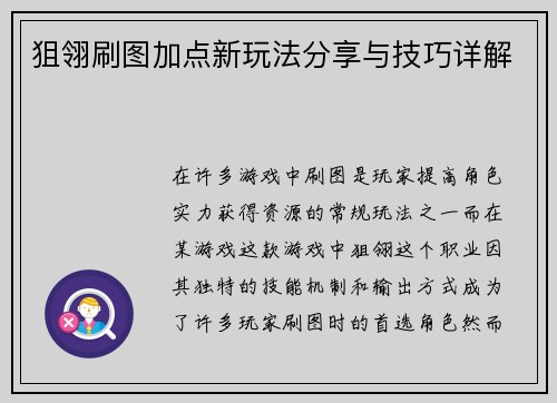 狙翎刷图加点新玩法分享与技巧详解