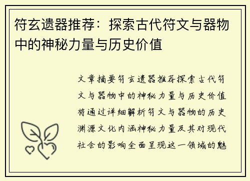 符玄遗器推荐：探索古代符文与器物中的神秘力量与历史价值