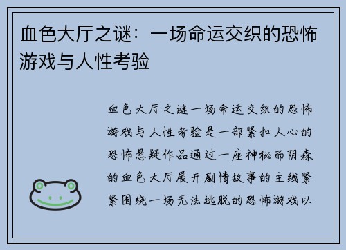 血色大厅之谜：一场命运交织的恐怖游戏与人性考验