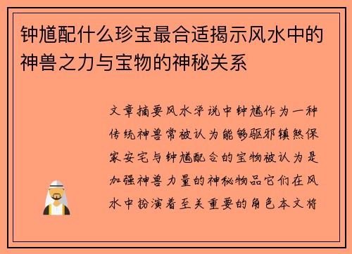 钟馗配什么珍宝最合适揭示风水中的神兽之力与宝物的神秘关系