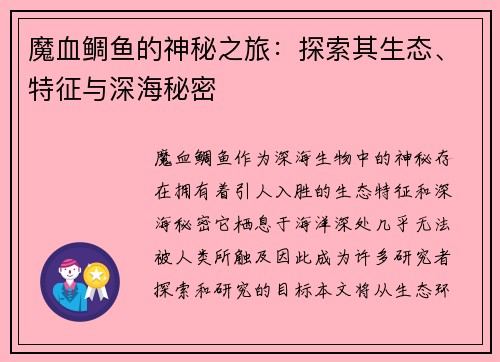 魔血鲷鱼的神秘之旅：探索其生态、特征与深海秘密