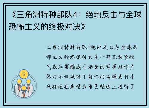 《三角洲特种部队4：绝地反击与全球恐怖主义的终极对决》