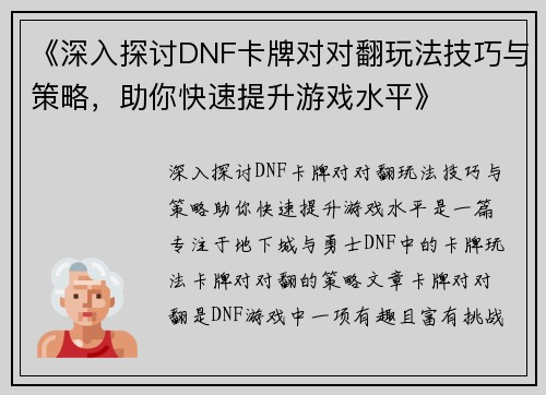 《深入探讨DNF卡牌对对翻玩法技巧与策略，助你快速提升游戏水平》