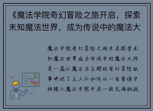 《魔法学院奇幻冒险之旅开启，探索未知魔法世界，成为传说中的魔法大师》