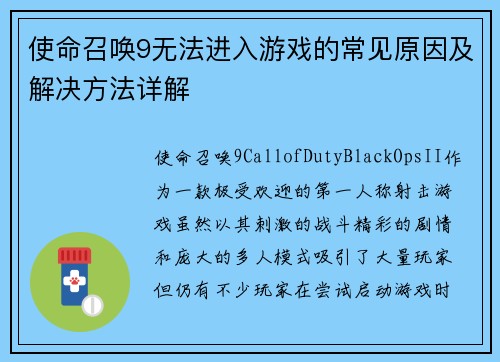 使命召唤9无法进入游戏的常见原因及解决方法详解