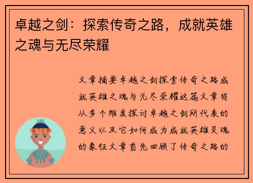 卓越之剑：探索传奇之路，成就英雄之魂与无尽荣耀