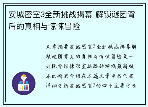 安城密室3全新挑战揭幕 解锁谜团背后的真相与惊悚冒险