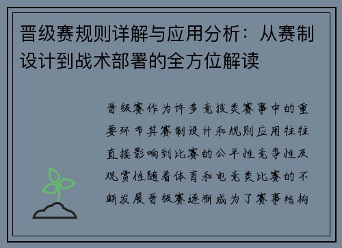 晋级赛规则详解与应用分析：从赛制设计到战术部署的全方位解读