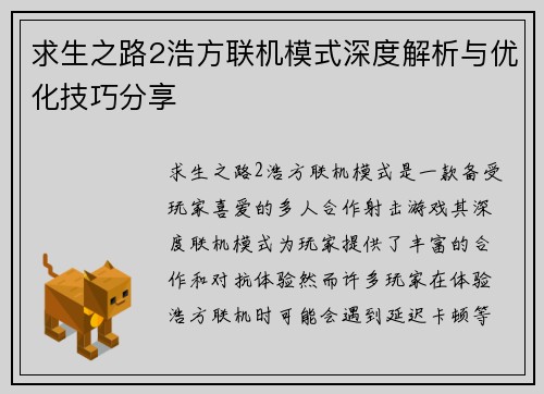 求生之路2浩方联机模式深度解析与优化技巧分享