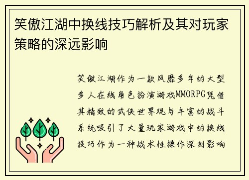 笑傲江湖中换线技巧解析及其对玩家策略的深远影响