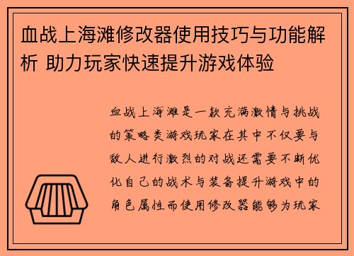 血战上海滩修改器使用技巧与功能解析 助力玩家快速提升游戏体验