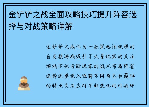 金铲铲之战全面攻略技巧提升阵容选择与对战策略详解