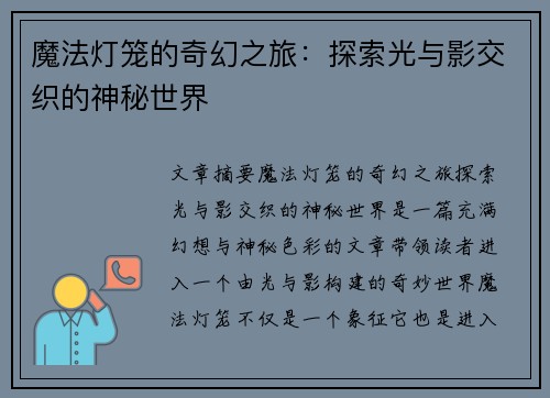 魔法灯笼的奇幻之旅：探索光与影交织的神秘世界