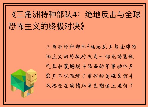 《三角洲特种部队4：绝地反击与全球恐怖主义的终极对决》
