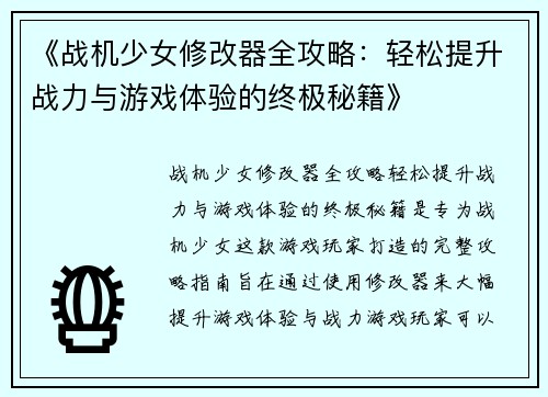 《战机少女修改器全攻略：轻松提升战力与游戏体验的终极秘籍》