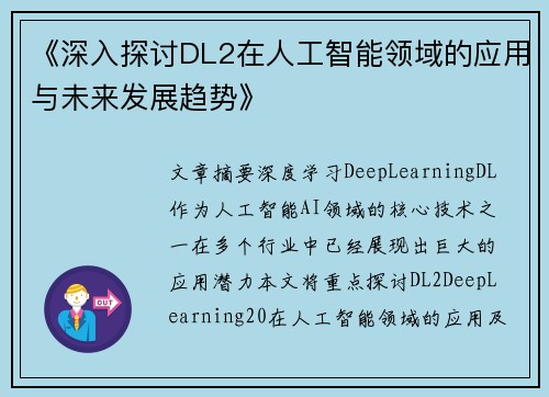 《深入探讨DL2在人工智能领域的应用与未来发展趋势》