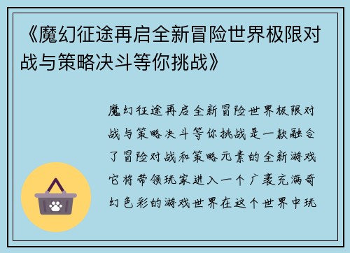 《魔幻征途再启全新冒险世界极限对战与策略决斗等你挑战》