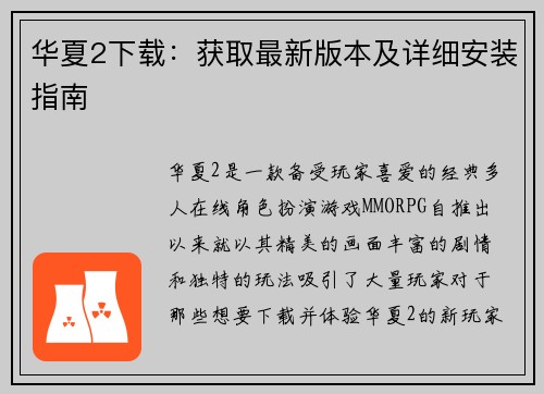 华夏2下载：获取最新版本及详细安装指南