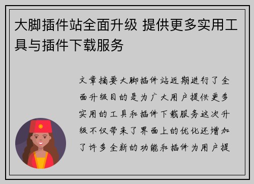 大脚插件站全面升级 提供更多实用工具与插件下载服务