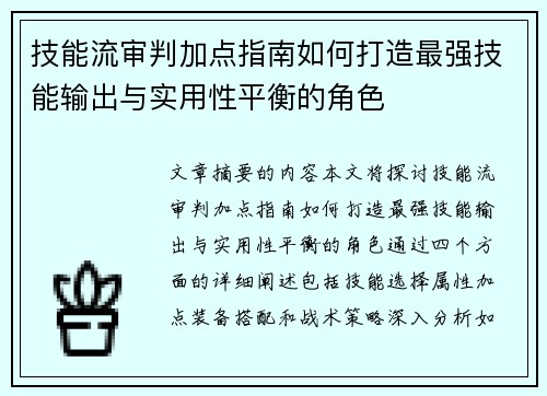 技能流审判加点指南如何打造最强技能输出与实用性平衡的角色