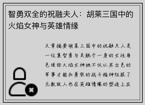 智勇双全的祝融夫人：胡莱三国中的火焰女神与英雄情缘