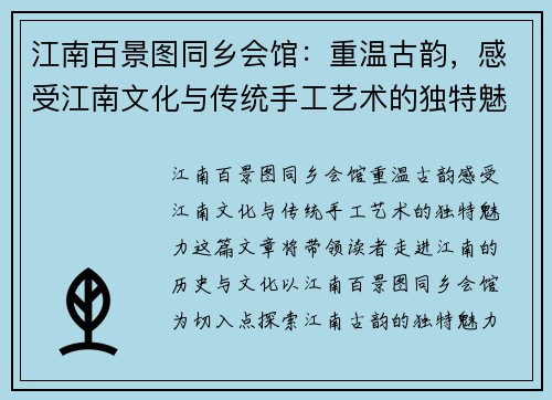 江南百景图同乡会馆：重温古韵，感受江南文化与传统手工艺术的独特魅力