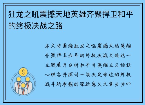 狂龙之吼震撼天地英雄齐聚捍卫和平的终极决战之路