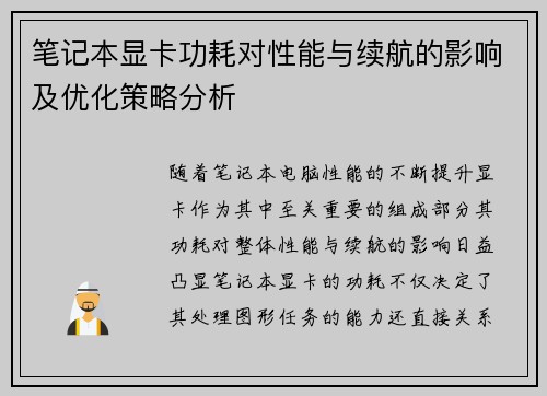 笔记本显卡功耗对性能与续航的影响及优化策略分析