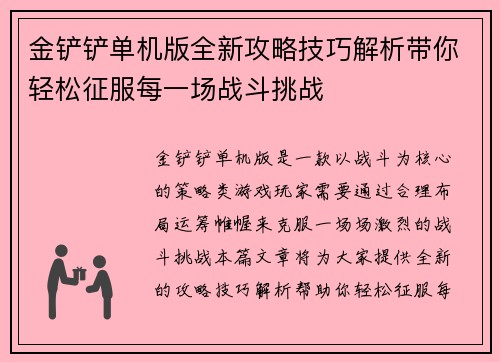 金铲铲单机版全新攻略技巧解析带你轻松征服每一场战斗挑战