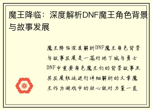 魔王降临：深度解析DNF魔王角色背景与故事发展