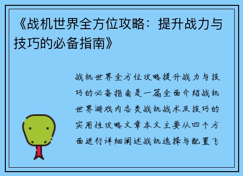《战机世界全方位攻略：提升战力与技巧的必备指南》