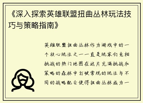 《深入探索英雄联盟扭曲丛林玩法技巧与策略指南》