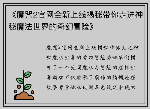 《魔咒2官网全新上线揭秘带你走进神秘魔法世界的奇幻冒险》