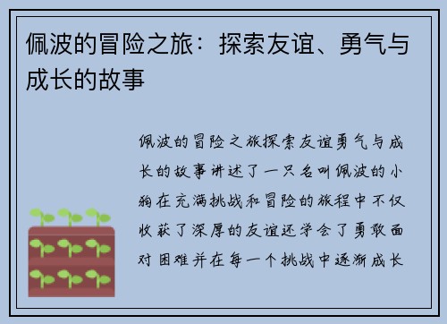佩波的冒险之旅：探索友谊、勇气与成长的故事
