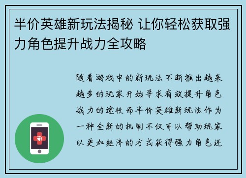 半价英雄新玩法揭秘 让你轻松获取强力角色提升战力全攻略