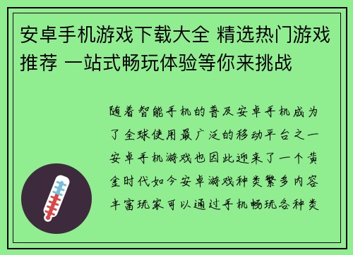 安卓手机游戏下载大全 精选热门游戏推荐 一站式畅玩体验等你来挑战
