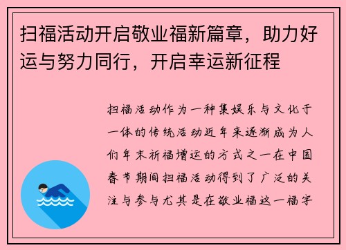 扫福活动开启敬业福新篇章，助力好运与努力同行，开启幸运新征程