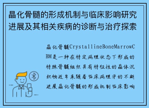 晶化骨髓的形成机制与临床影响研究进展及其相关疾病的诊断与治疗探索