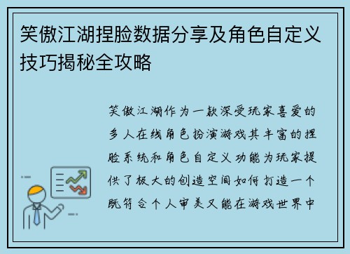笑傲江湖捏脸数据分享及角色自定义技巧揭秘全攻略