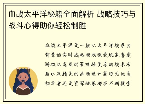 血战太平洋秘籍全面解析 战略技巧与战斗心得助你轻松制胜