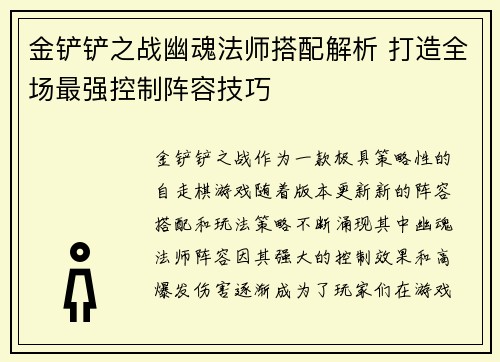 金铲铲之战幽魂法师搭配解析 打造全场最强控制阵容技巧