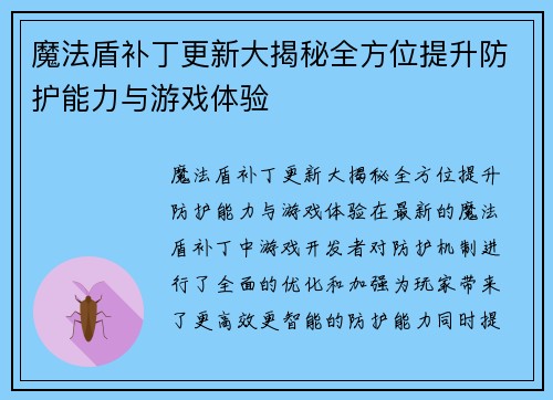 魔法盾补丁更新大揭秘全方位提升防护能力与游戏体验