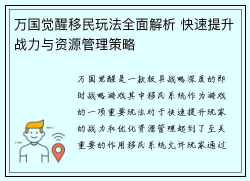 万国觉醒移民玩法全面解析 快速提升战力与资源管理策略