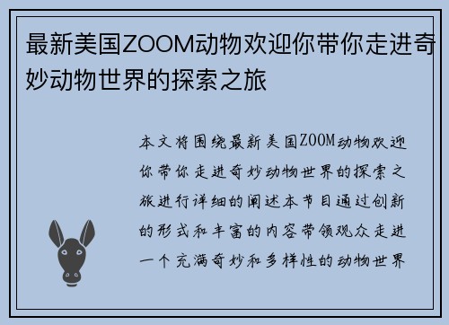 最新美国ZOOM动物欢迎你带你走进奇妙动物世界的探索之旅