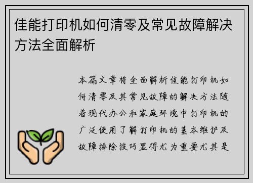 佳能打印机如何清零及常见故障解决方法全面解析